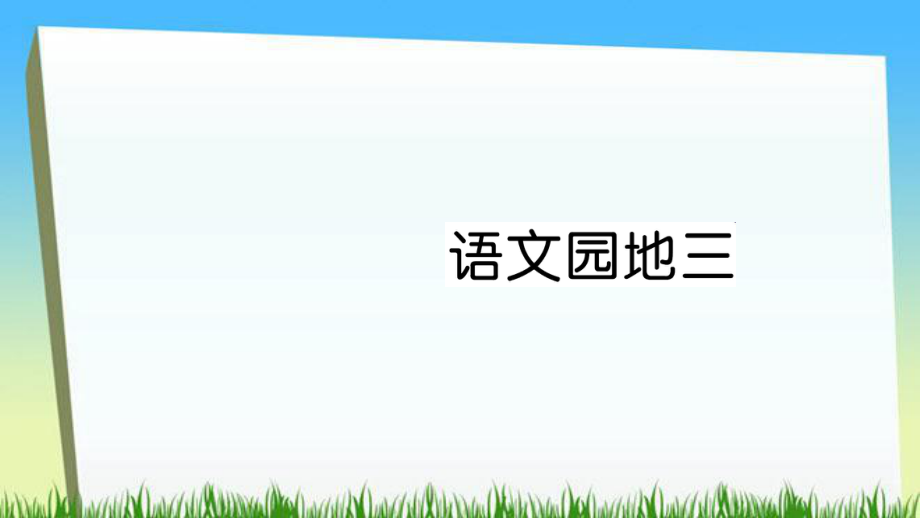 二年級(jí)下冊(cè)語(yǔ)文課件語(yǔ)文園地三習(xí)題∣人教部編版 (共6張PPT)_第1頁(yè)