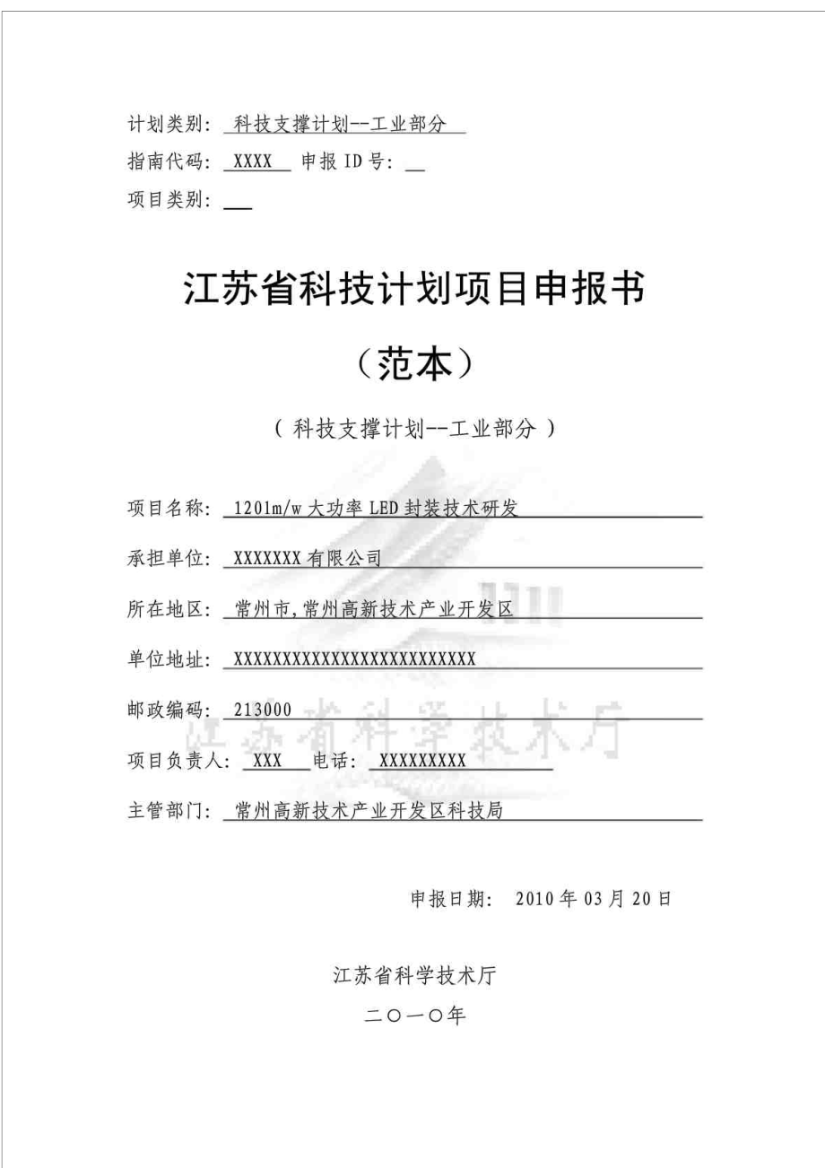 江苏省科技计划项目申报书_第1页