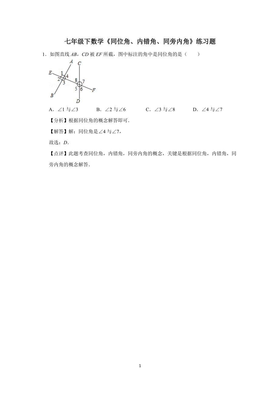 七年級(jí)下數(shù)學(xué)《同位角、內(nèi)錯(cuò)角、同旁內(nèi)角》練習(xí)題-(5)(同名3656)(總1頁)_第1頁