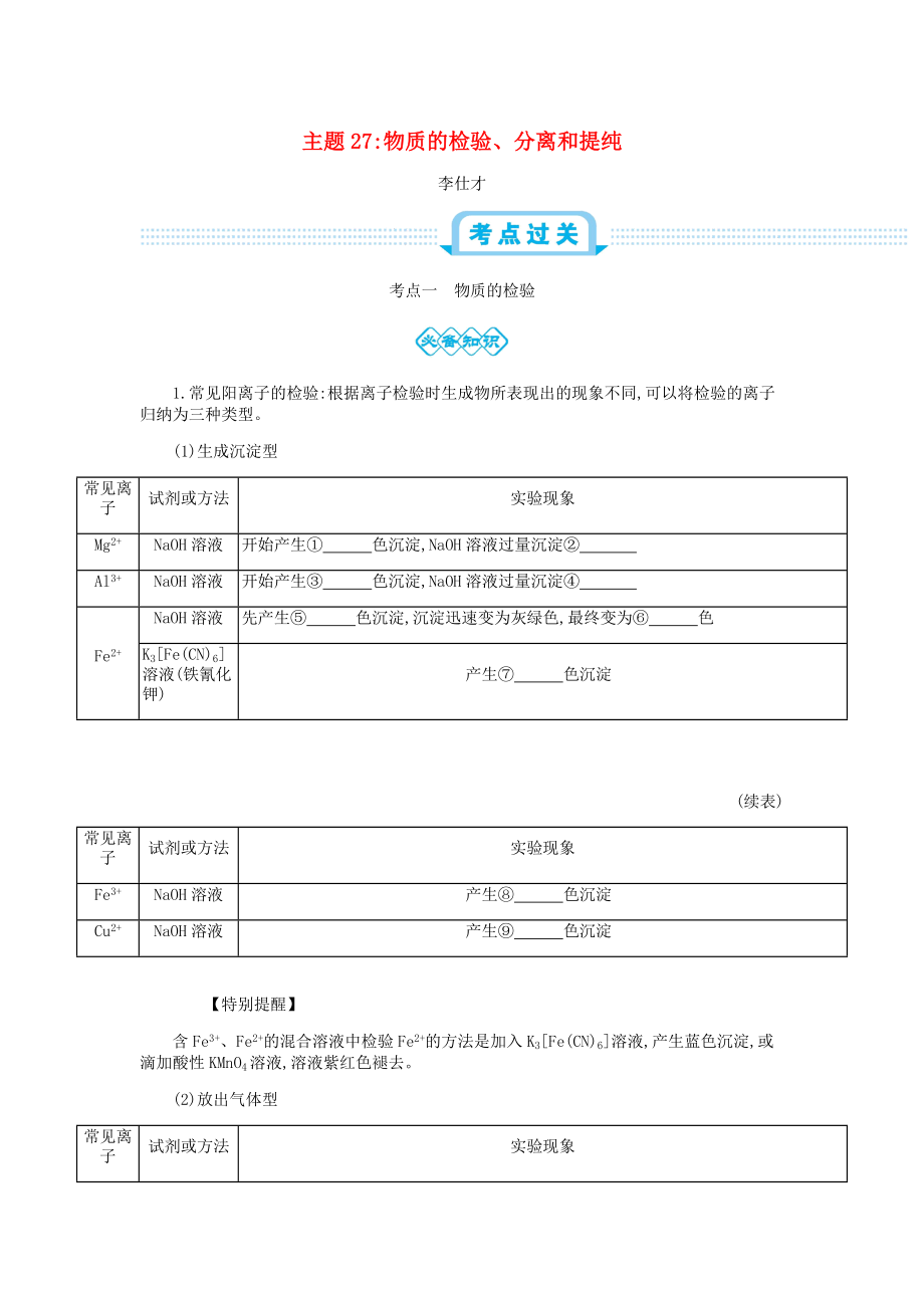 高考化學一輪復習 主題27 物質的檢驗、分離和提純2含解析_第1頁