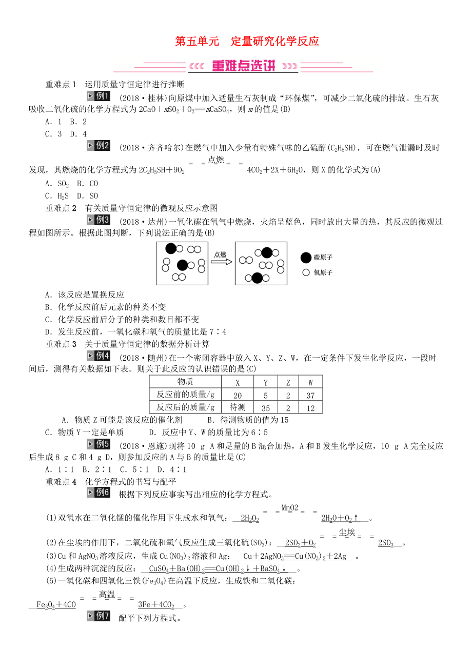 中考化學(xué)總復(fù)習(xí) 教材考點梳理 第五單元 定量研究化學(xué)反應(yīng)練習(xí) 魯教版_第1頁