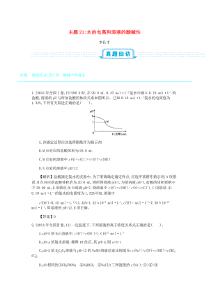 高考化學一輪復習 主題21 水的電離和溶液的酸堿性1含解析