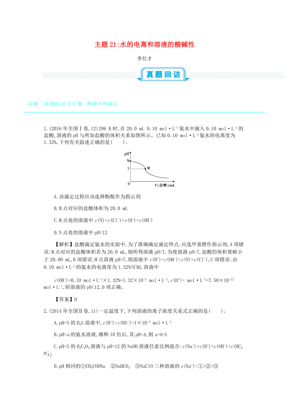 高考化學一輪復習 主題21 水的電離和溶液的酸堿性1含解析_第1頁