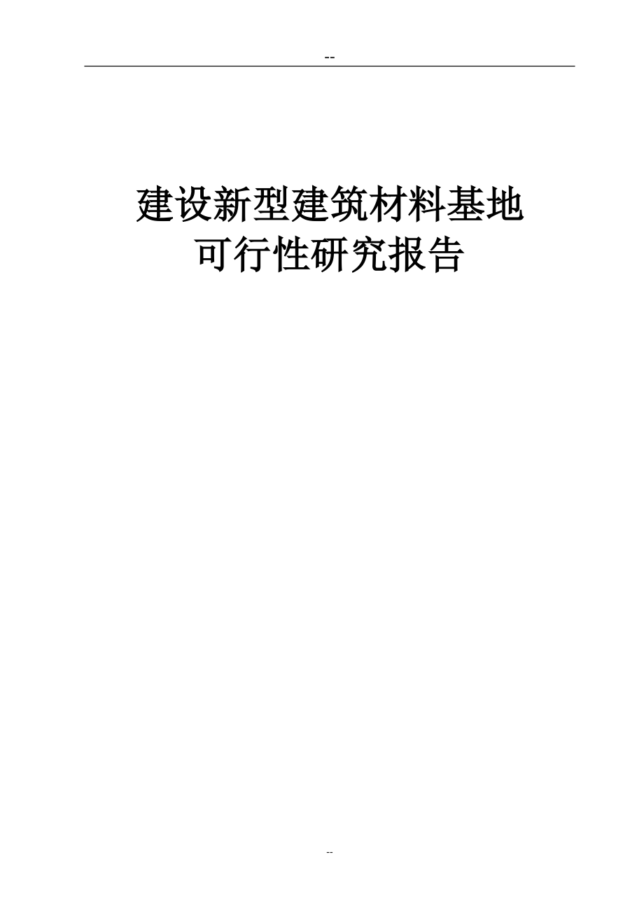 新型建築材料基地建設項目可行性研究報告