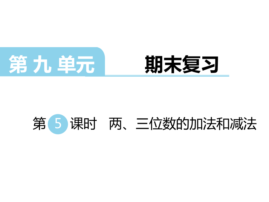 二年級下冊數(shù)學課件第九單元 期末復習第5課時 兩、三位數(shù)的加法和減法｜蘇教版 (共12張PPT)_第1頁