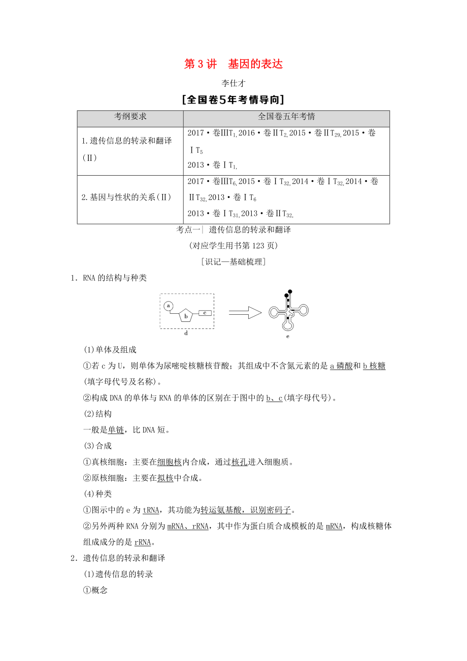 山東省高考生物 第6單元 遺傳的分子基礎(chǔ)3基因的表達(dá)導(dǎo)學(xué)案含解析新人教版必修2_第1頁