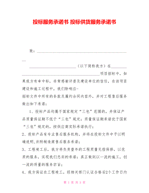 投標(biāo)服務(wù)承諾書 投標(biāo)供貨服務(wù)承諾書