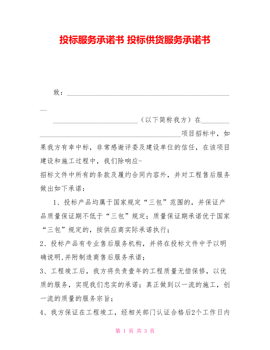 投標服務(wù)承諾書 投標供貨服務(wù)承諾書_第1頁