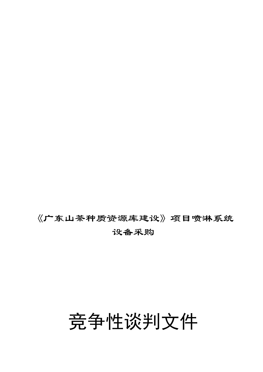 广东山茶种质资源库建设项目喷淋系统设备采购竞争谈判文件_第1页
