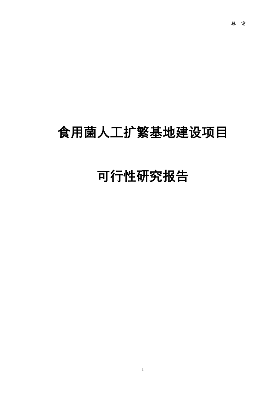 食用菌人工扩繁基地建设项目可行性研究报告_第1页