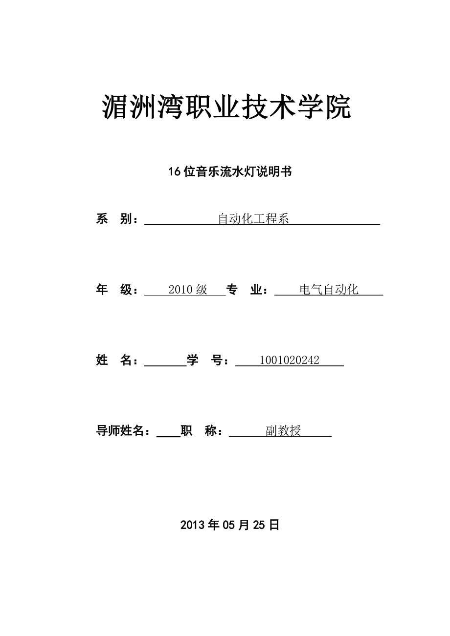 16位音樂(lè)流水燈說(shuō)明書畢業(yè)生論文_第1頁(yè)