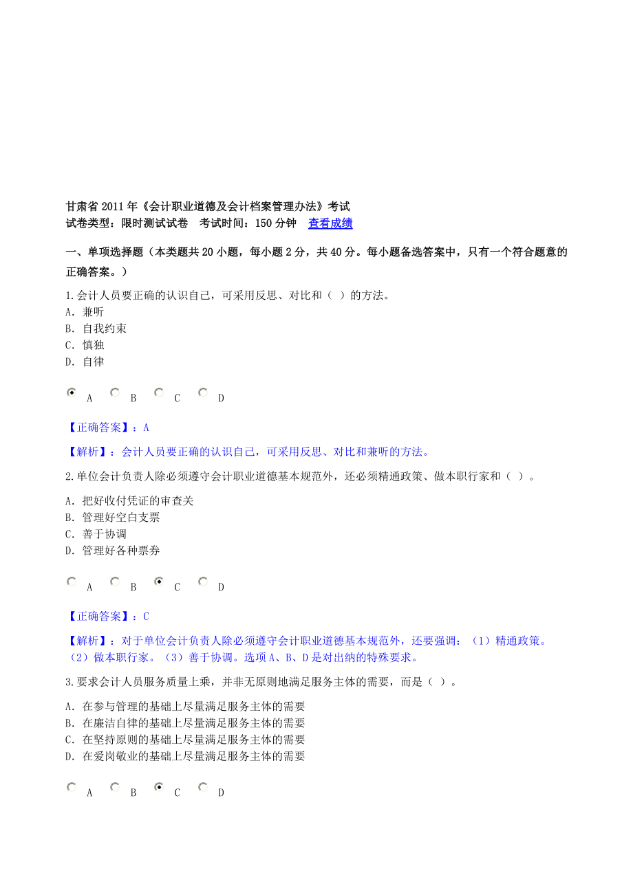 甘肃省会计职业道德及会计档案管理办法考试1_第1页