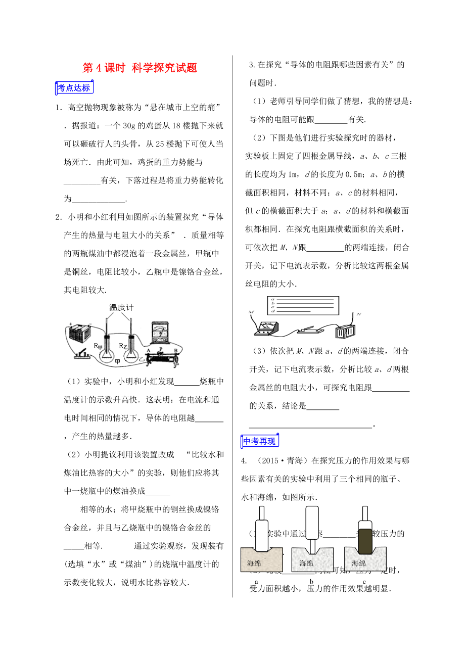 山東省郯城縣中考物理 專題二十 實驗題 第4課時 科學(xué)探究試題復(fù)習(xí)當堂達標題_第1頁