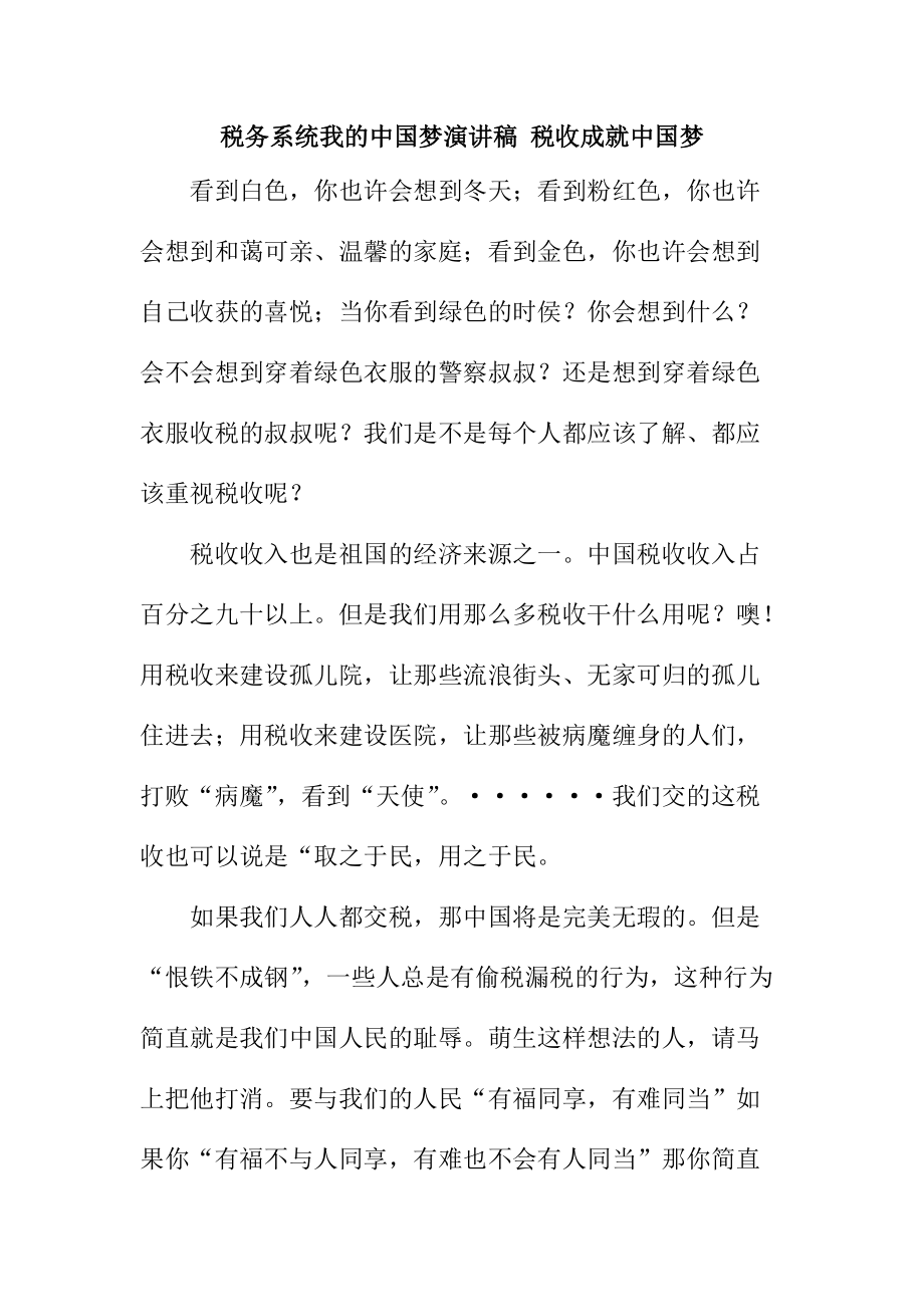 税务系统我的中国梦演讲稿 税收成就中国梦_第1页