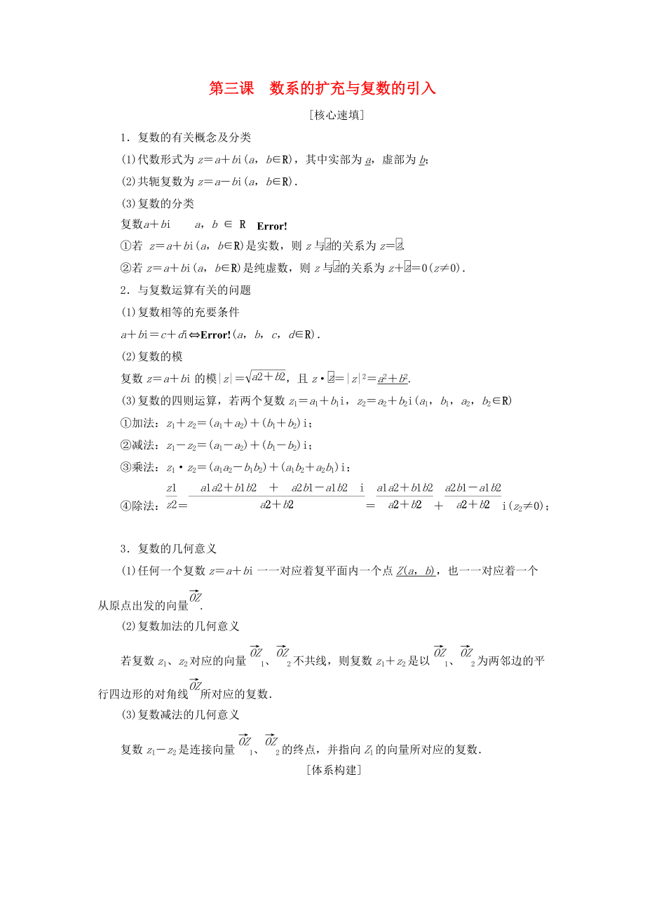 高中数学 第三章 数系的扩充与复数的引入 阶段复习课 第3课 数系的扩充与复数的引入学案 新人教A版选修22_第1页