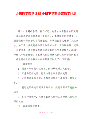 小班科學教學計劃 小班下學期語言教學計劃