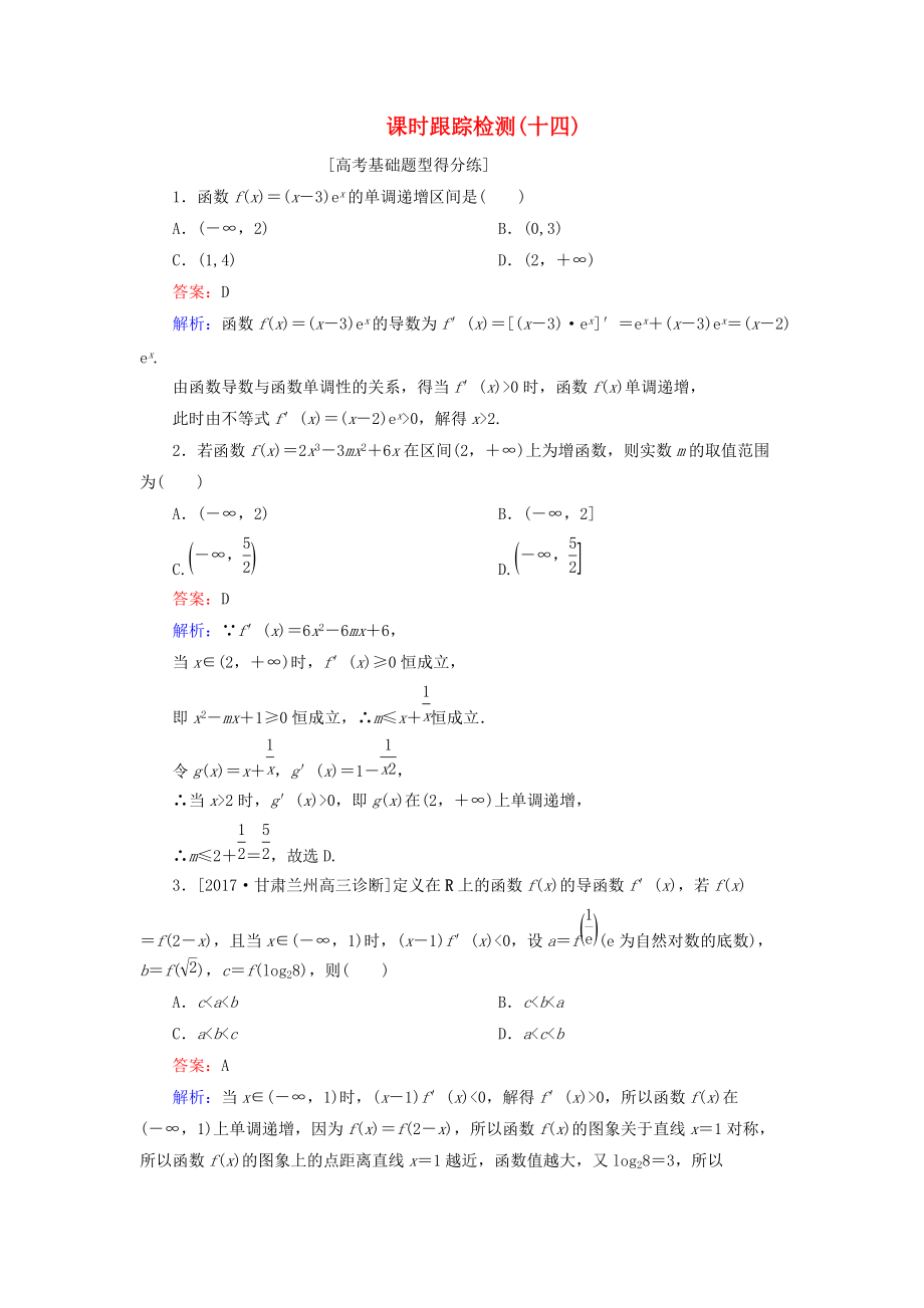 高考数学一轮复习 课时跟踪检测14 文 新人教A版_第1页