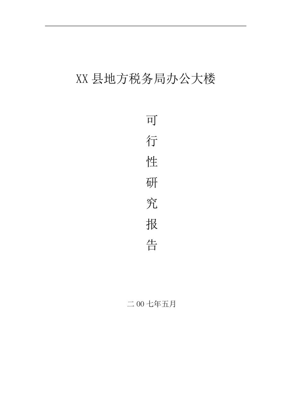 地方税务局新建办公大楼及配套设施项目可行性研究报告_第1页