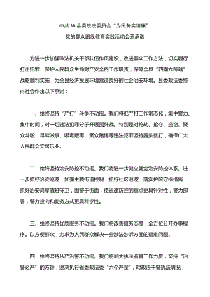 中中共AA县委政法委员会“为民务实清廉”党的群众路线教育实践活动公开承诺