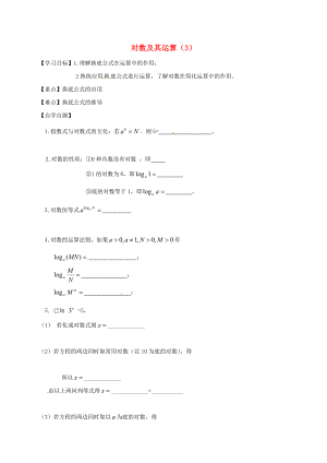 山東省樂陵市高中數(shù)學(xué) 第二章 基本初等函數(shù)Ⅰ2.1.1 指數(shù)與指數(shù)冪的運算 2.1.1.2 對數(shù)及其運算3導(dǎo)學(xué)案無答案新人教A版必修1