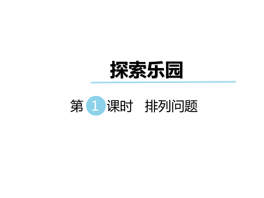 二年級(jí)下冊(cè)數(shù)學(xué)課件第八單元 探索樂園 第1課時(shí) 排列問題｜冀教版 (共15張PPT)_第1頁(yè)