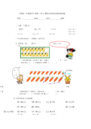 2017年人教版一年級(jí)數(shù)學(xué)下冊(cè)第二單元《20以內(nèi)退位減法》單元測試題