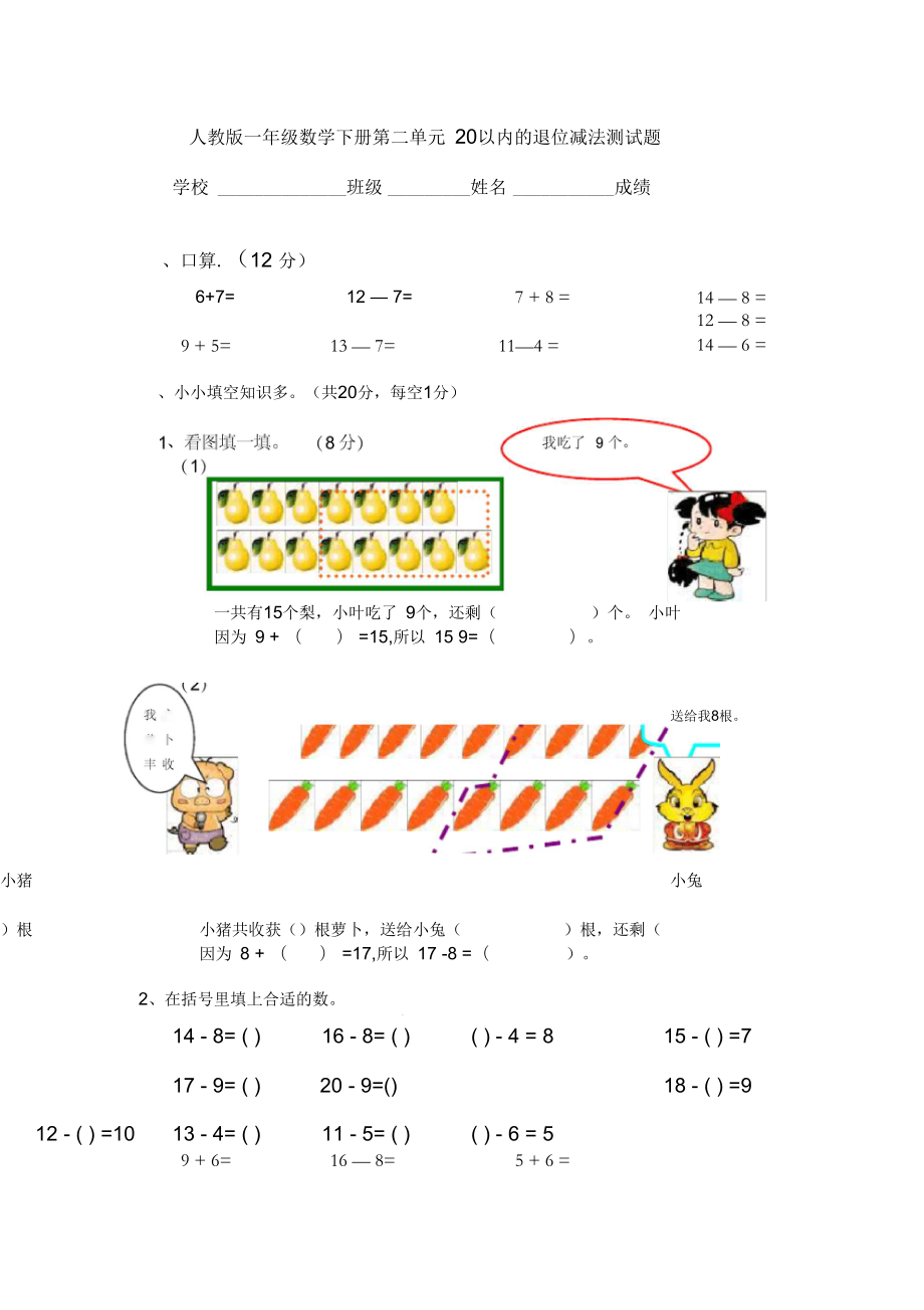 2017年人教版一年級(jí)數(shù)學(xué)下冊(cè)第二單元《20以內(nèi)退位減法》單元測(cè)試題_第1頁(yè)