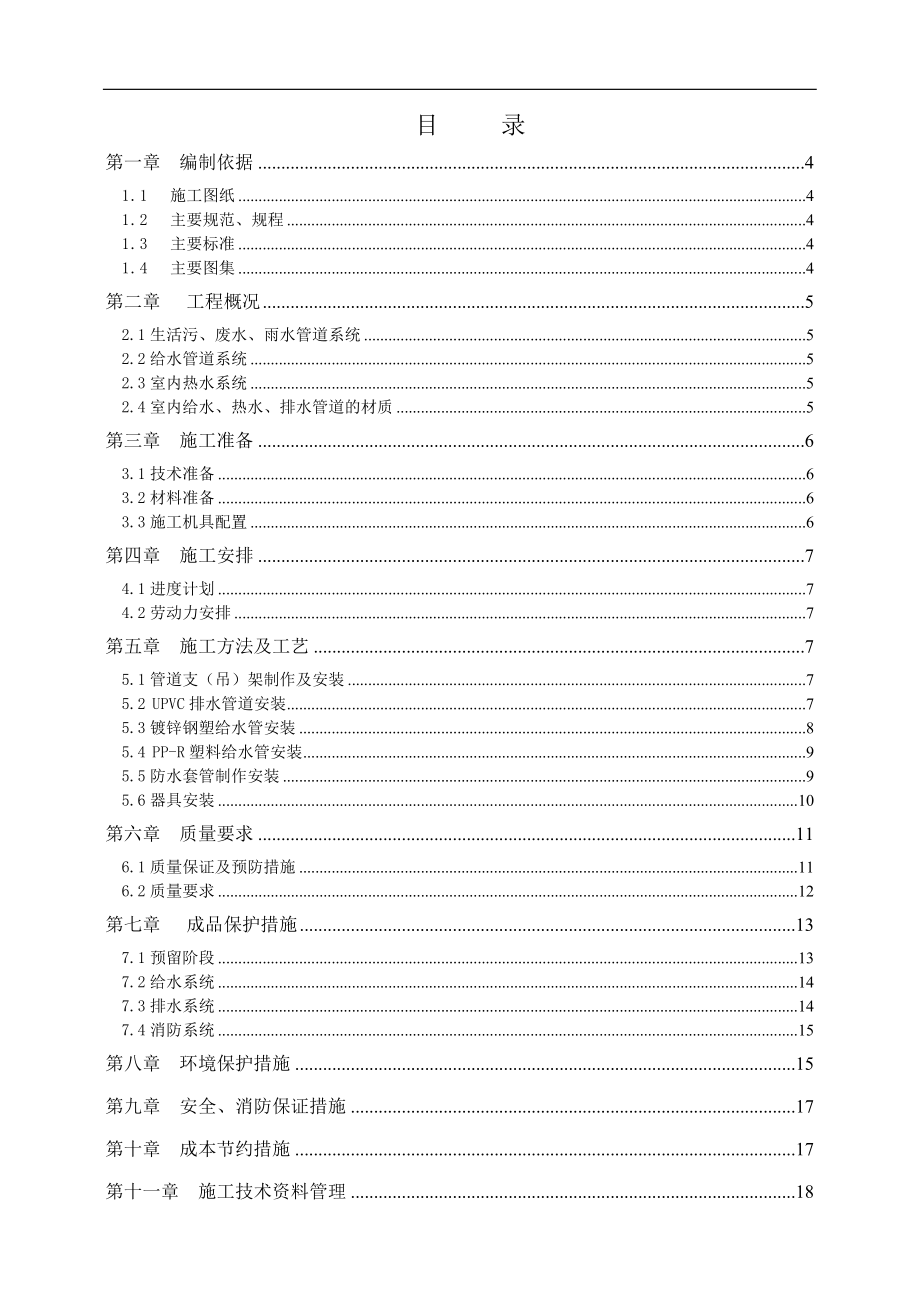 给排水安装工程施工方案_第1页