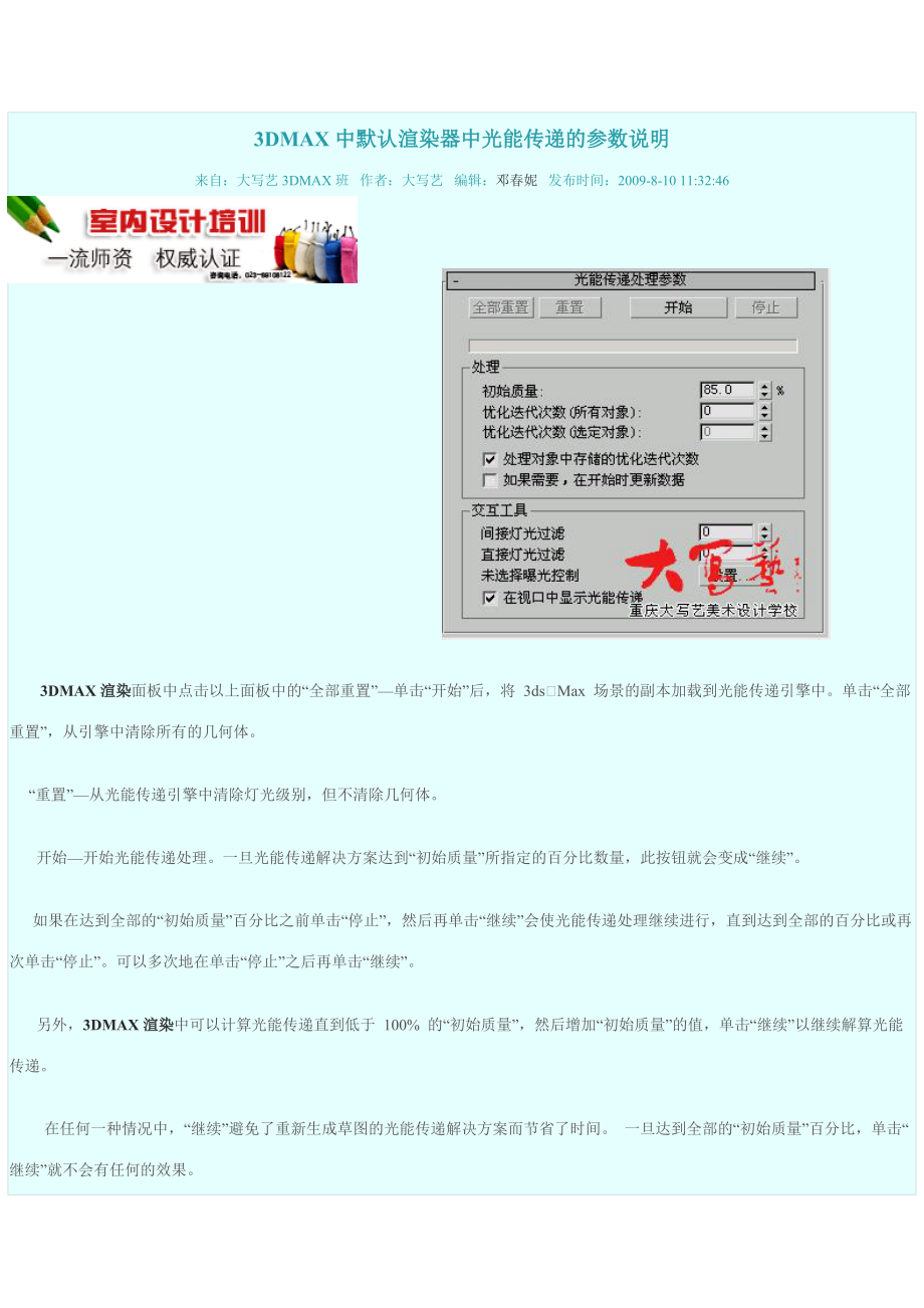 3DMAX中默认渲染器中光能传递的说明_第1页