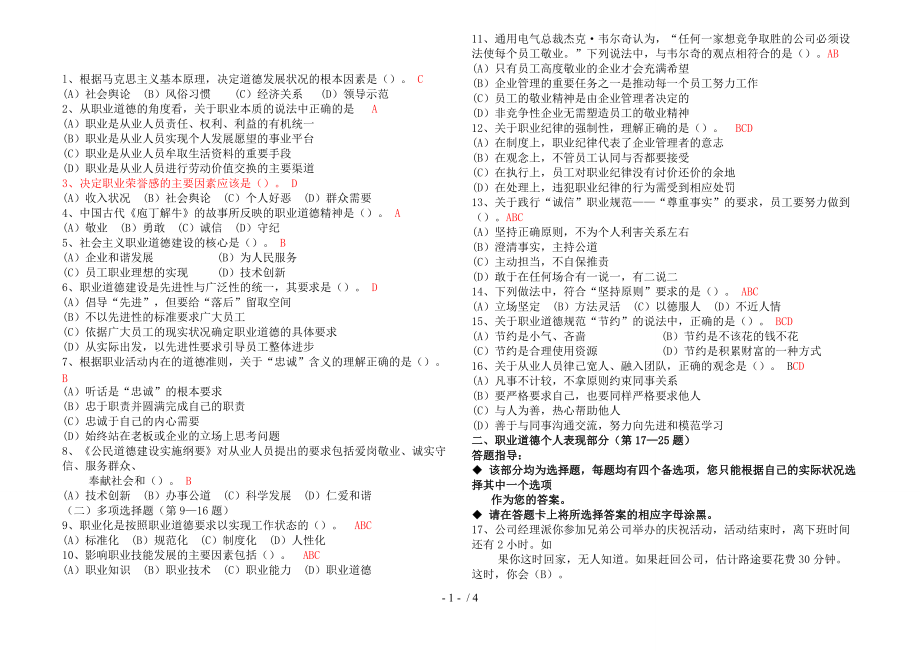 心理咨詢師三級職業(yè)道德部分(兩年真題)_第1頁