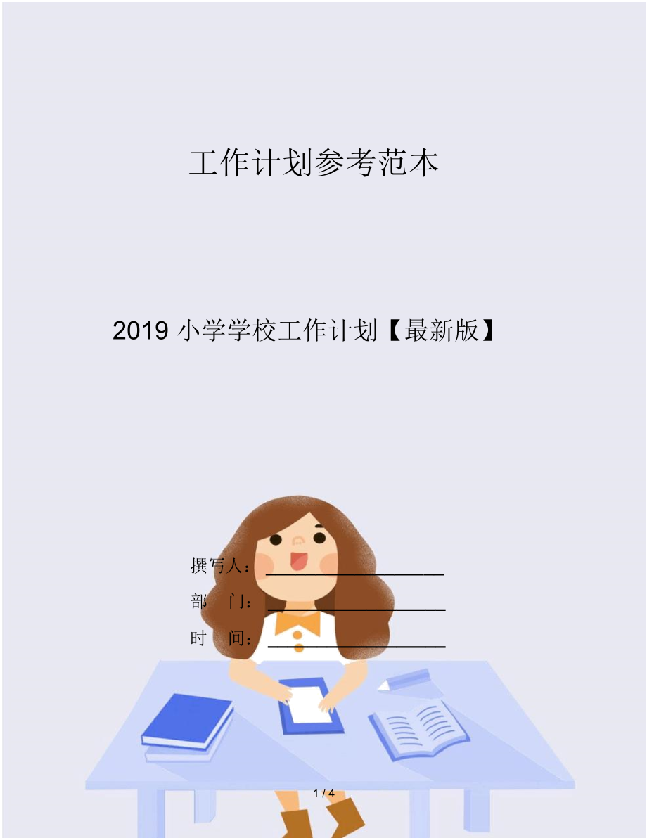 2019小学学校工作计划_第1页