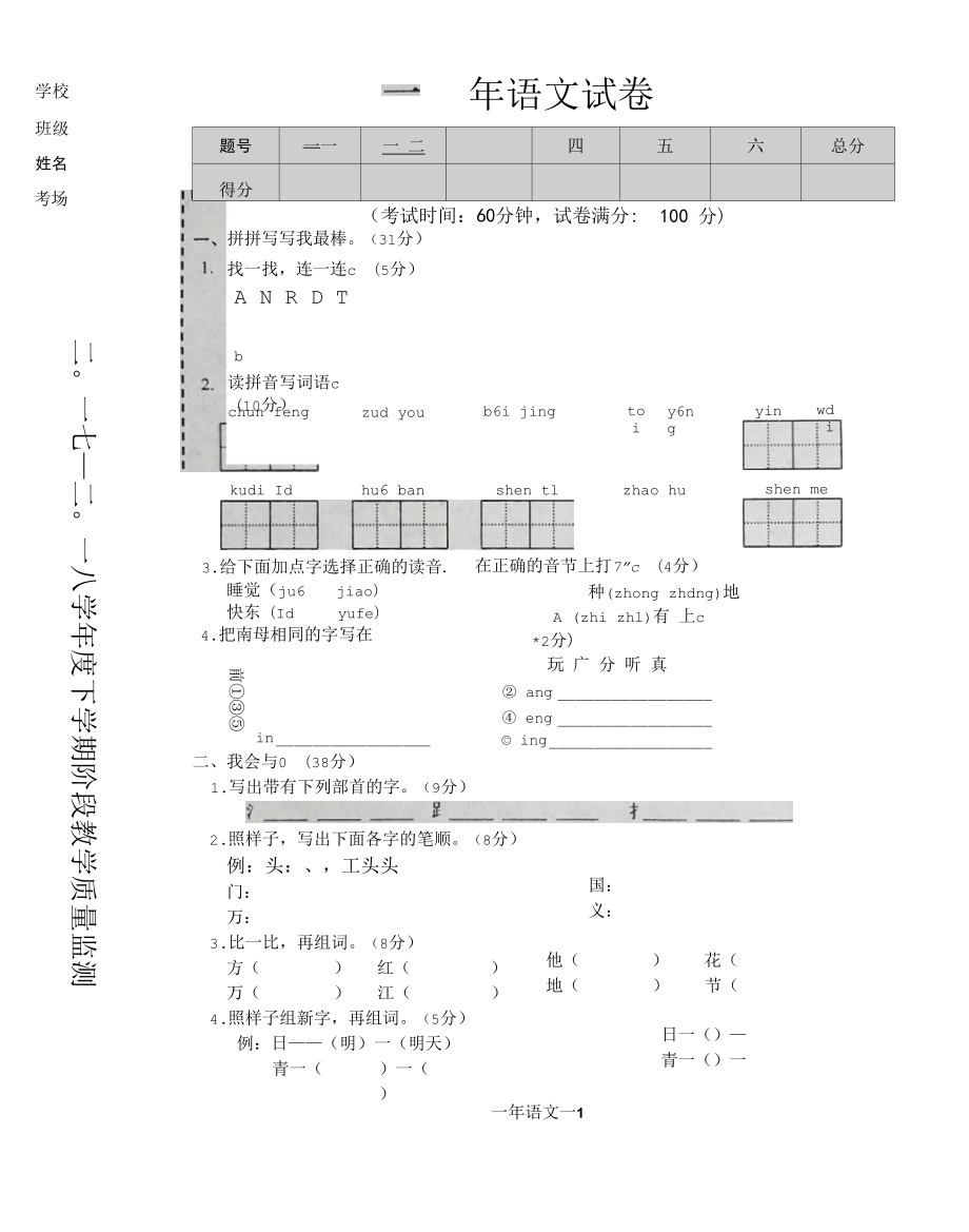 2017-2018学年度第二学期一年级语文期中试题含答案_第1页