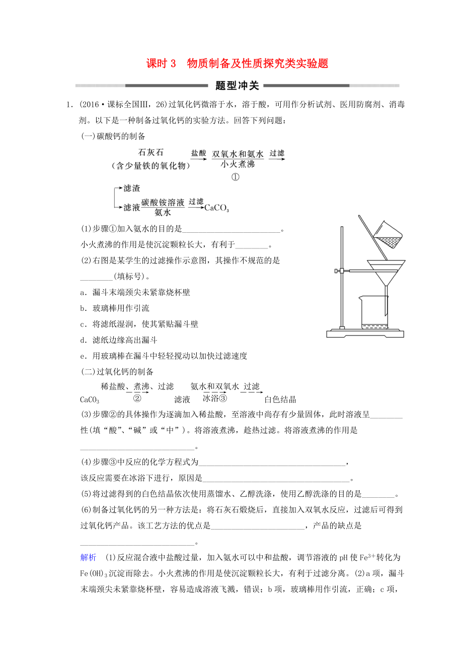 高考化学一轮综合复习 第10章 化学实验基础及综合探究 课时3 物质制备及性质探究类实验题题型冲关练习_第1页