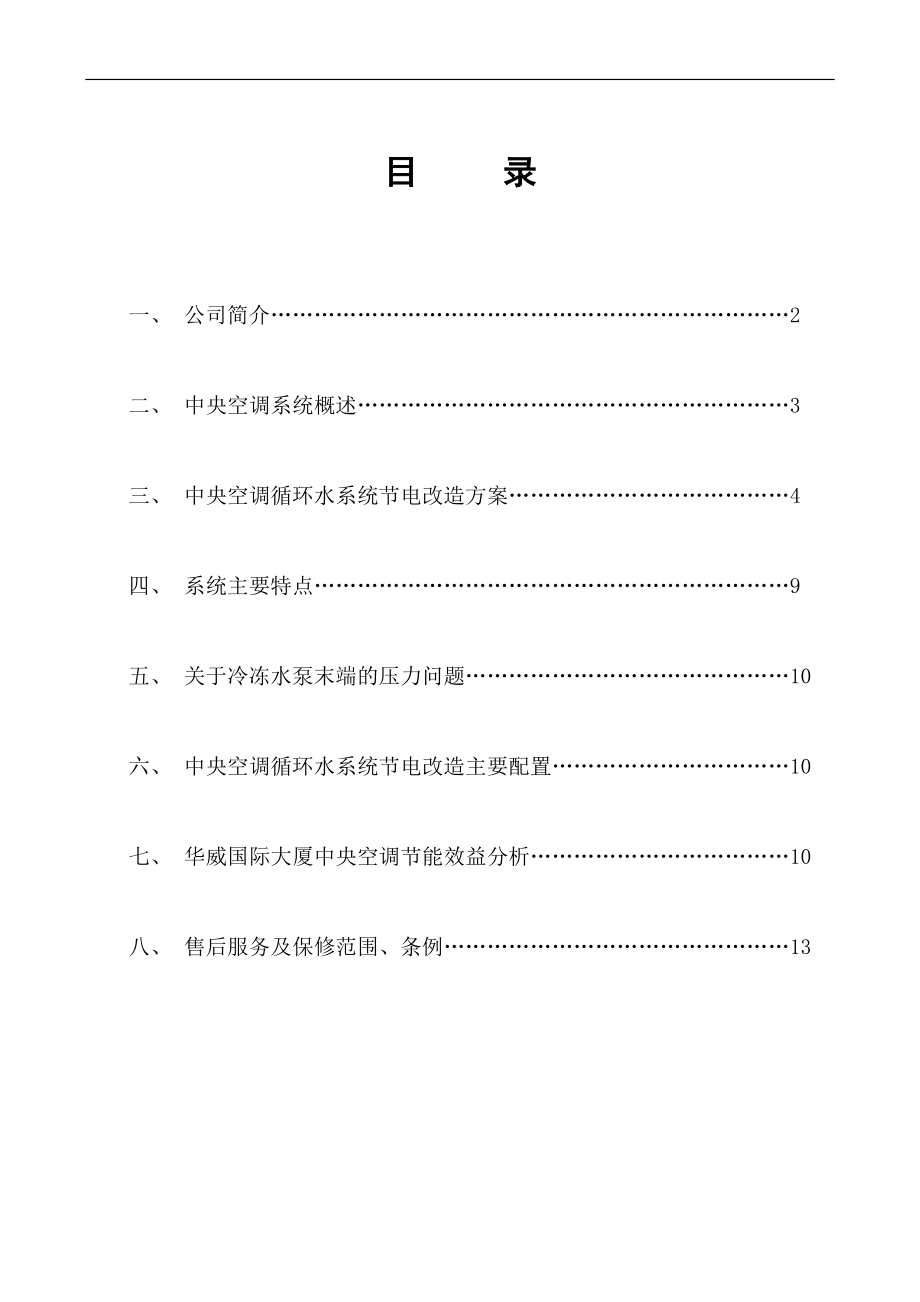 XX国际大厦中央空调循环水节电改造方案_第1页