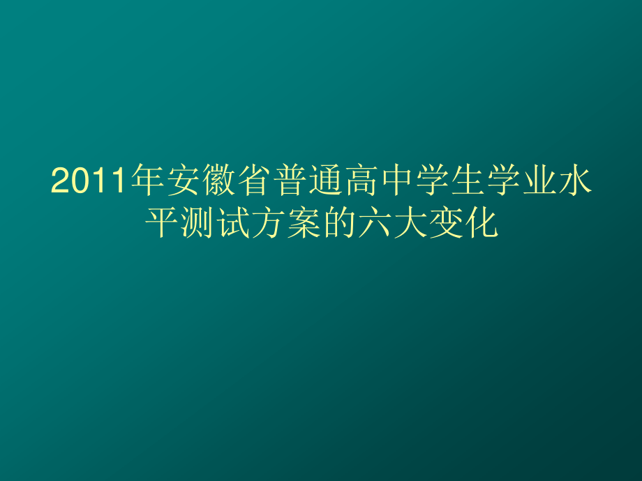 阜阳市普通高中通用技术学业水平试的方案解读_第1页