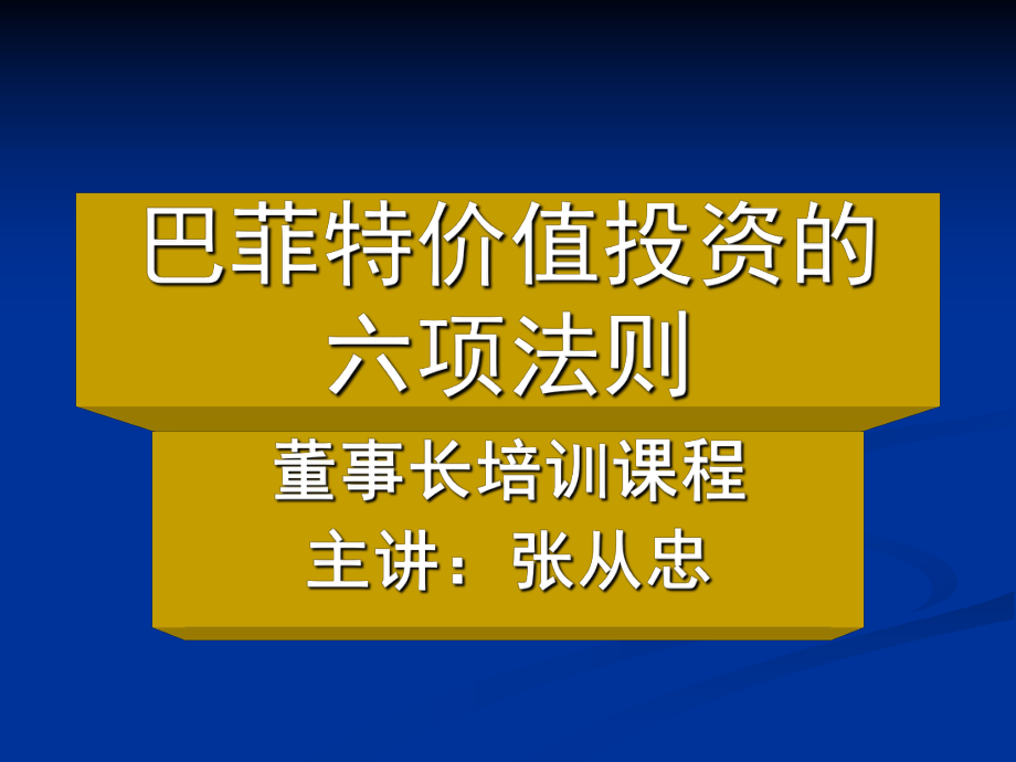 巴菲特价值投资的六项法则_第1页