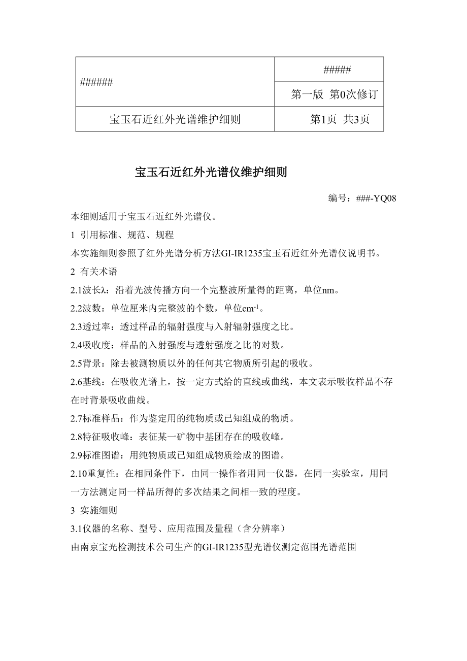 近红外光谱仪维护保养制度宝玉石近红外光谱仪维护保养细则_第1页