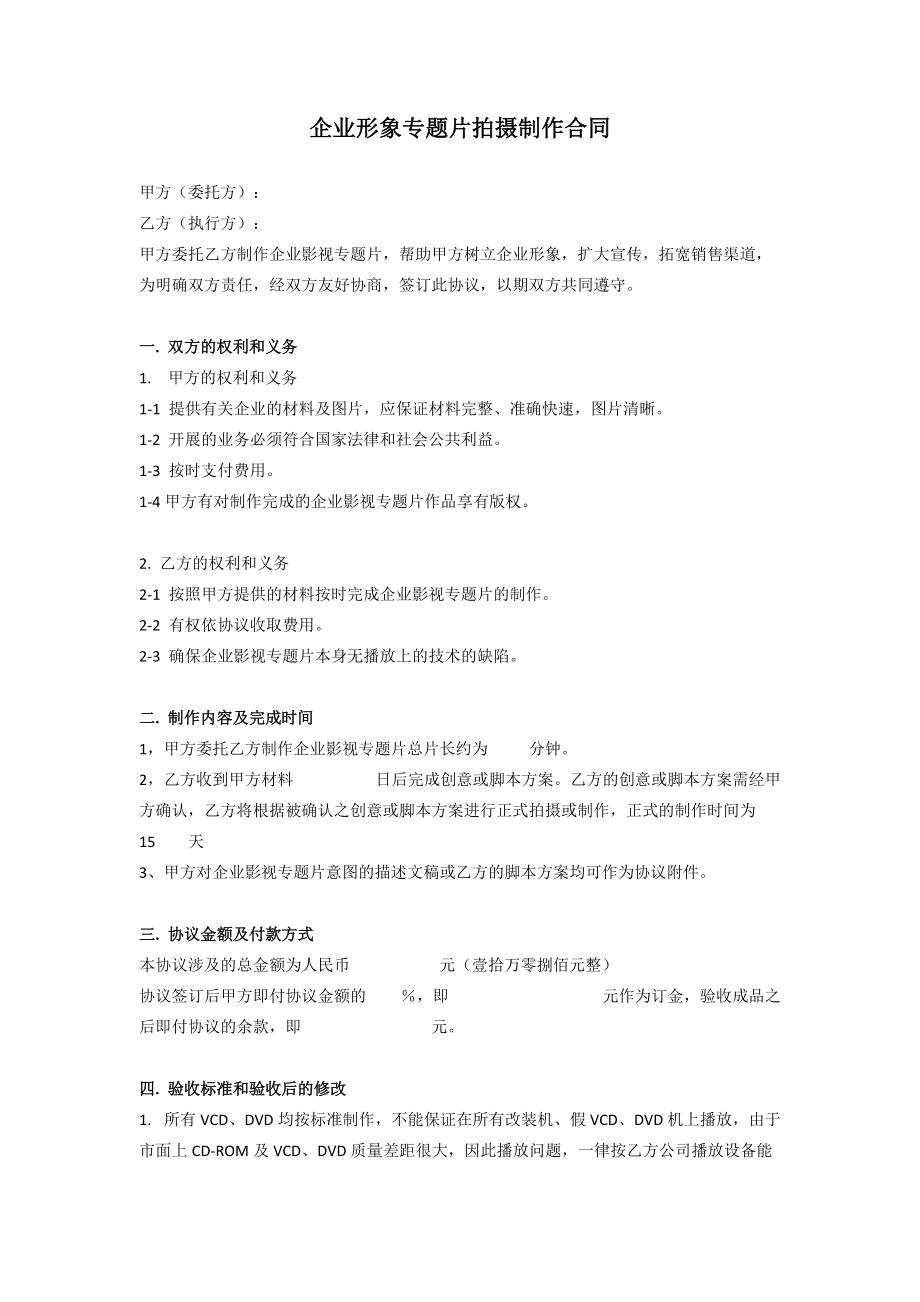 企业形象专题片拍摄制作合同_第1页