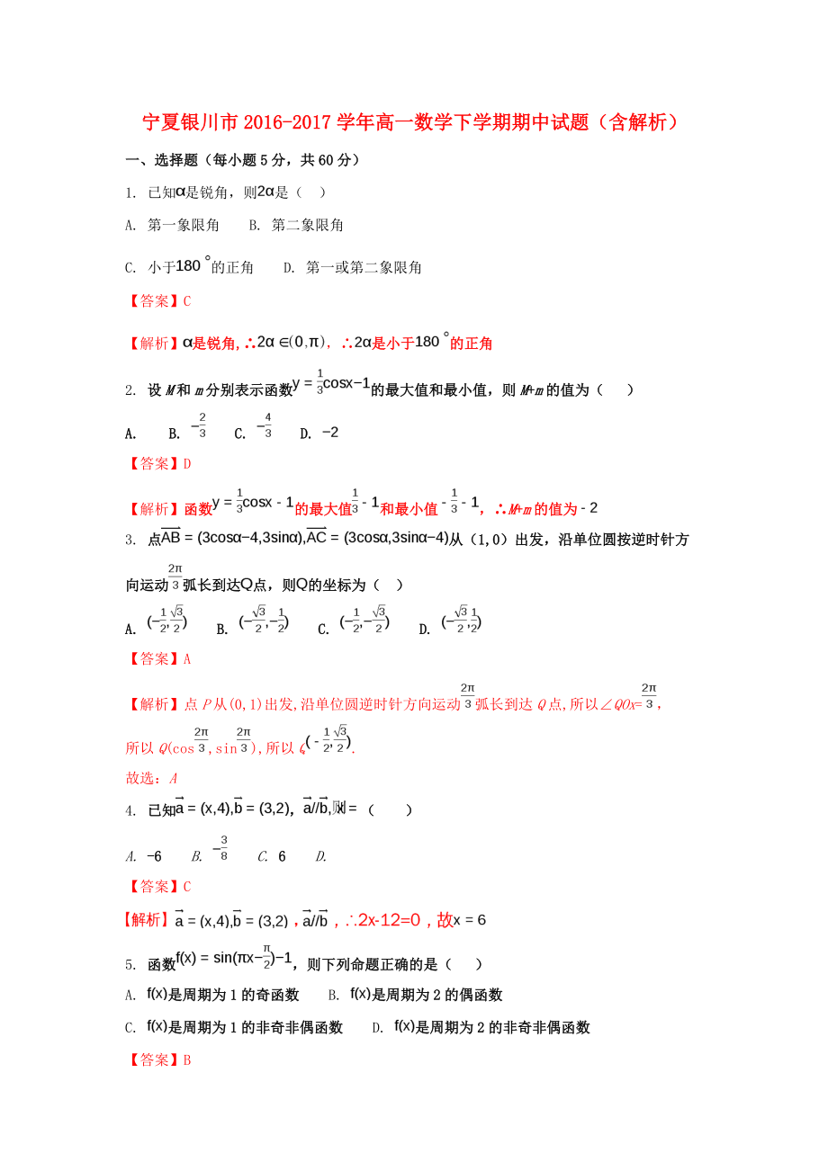 宁夏银川市高一数学下学期期中试题含解析_第1页