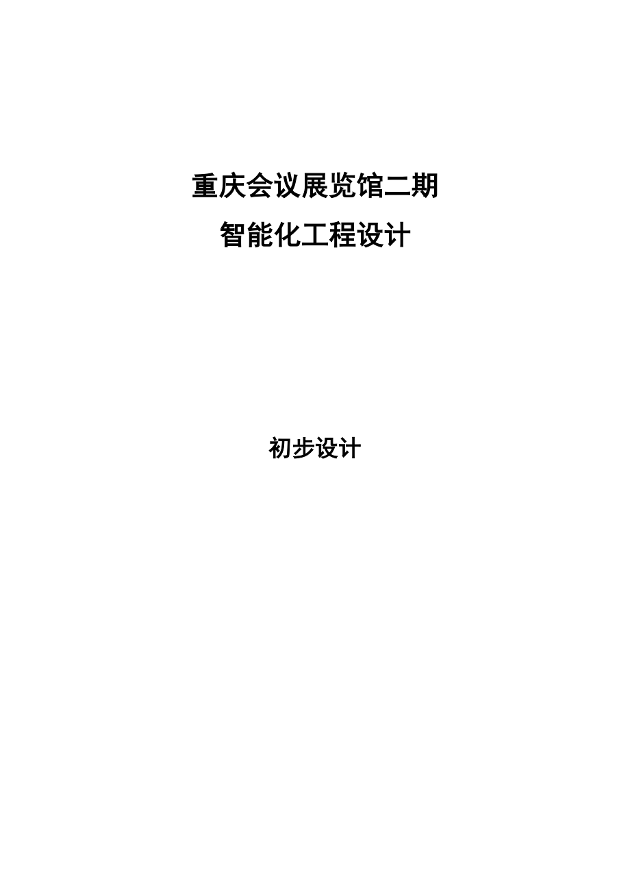 重庆会议展览馆二期智能化工程设计初步设计_第1页