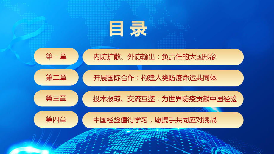 全球抗疫中的中国担当中国力助全球抗疫诠释大国责任担当辅导ppt动态