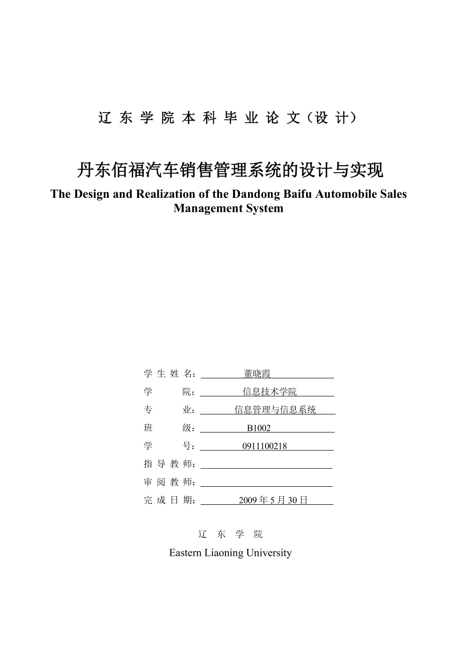 丹东佰福汽车销售管理系统的设计与实现毕业设计_第1页