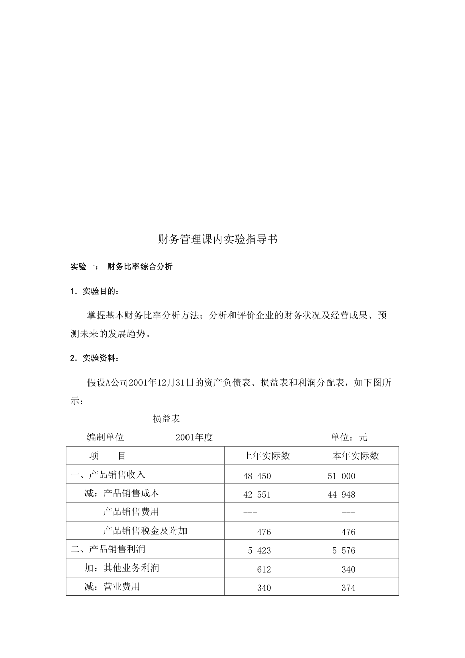 财务管理课内实验指导书_第1页