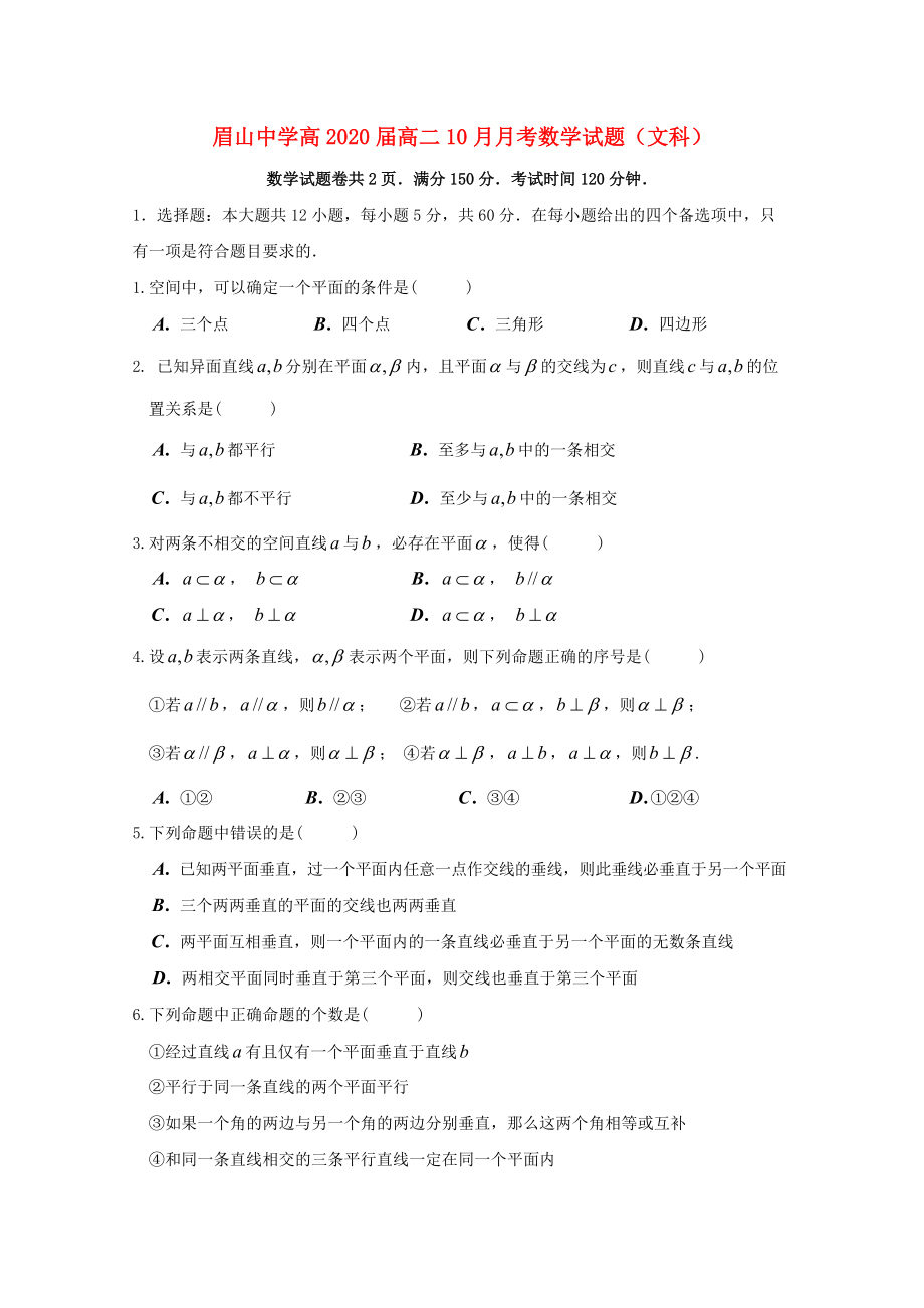 四川省某知名中學(xué)高二數(shù)學(xué)10月月考試題 文無(wú)答案2_第1頁(yè)