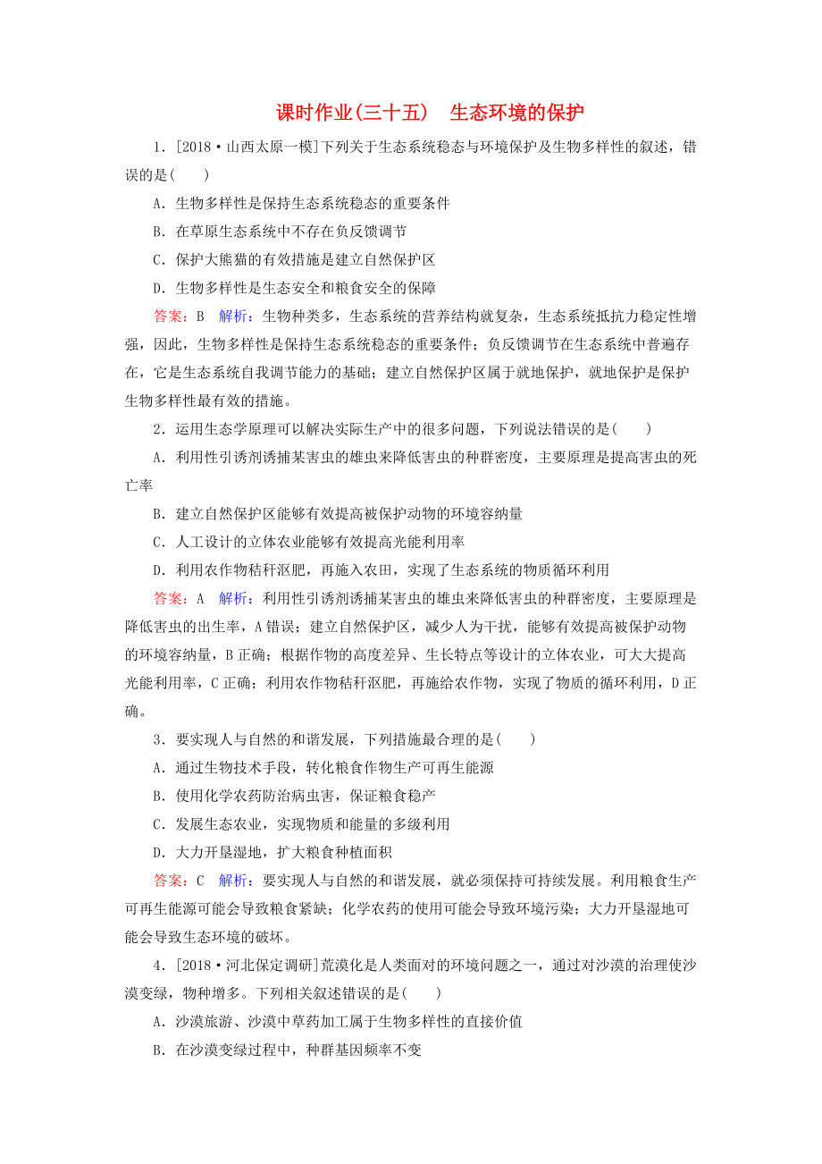 高考生物一轮复习 课时作业35 生态环境的保护_第1页