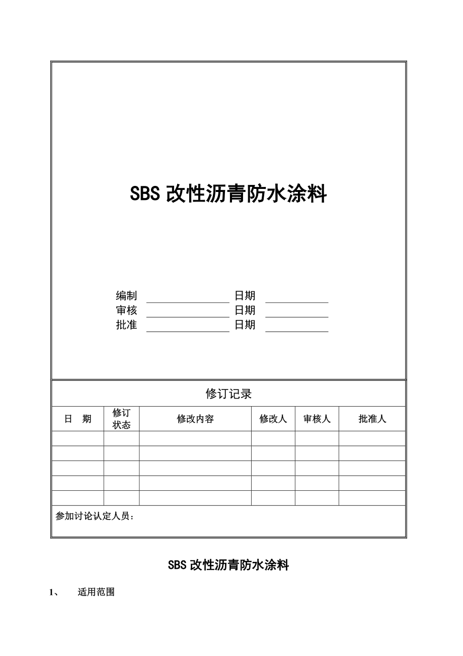 sbs改性沥青防水涂料技术统一标准_第1页