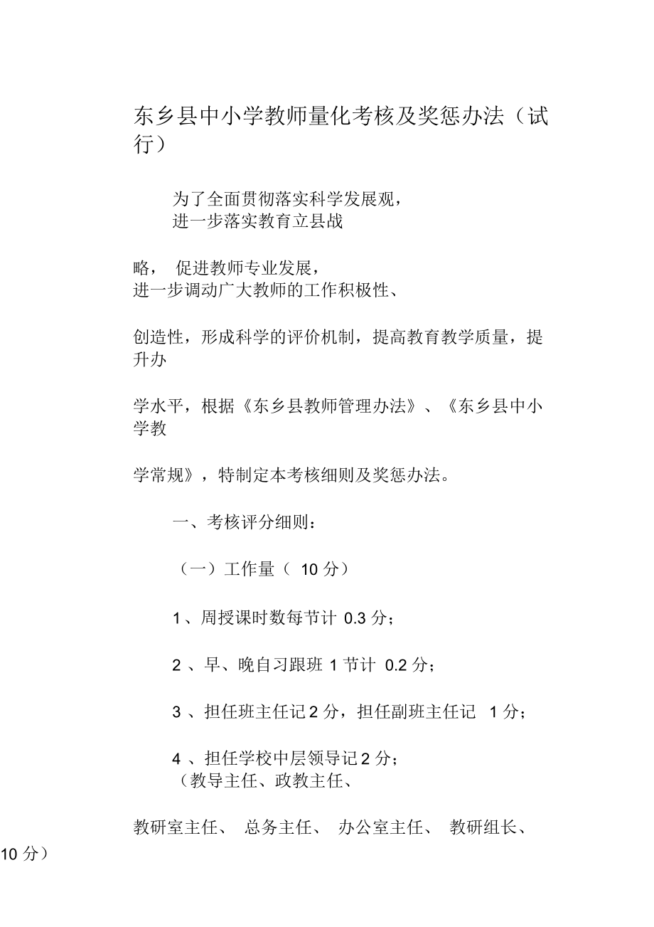 东乡县中小学教师量化考核及奖惩办法_第1页