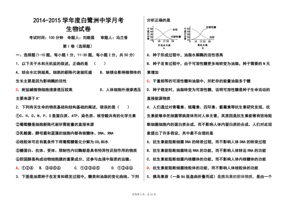 江西省白鹭洲中学高三第一次月考生物试题及答案_第1页