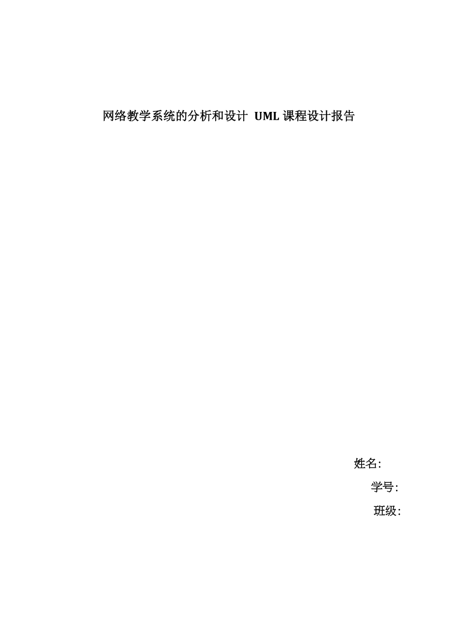 网络教学系统的分析和设计UML课程设计报告_第1页