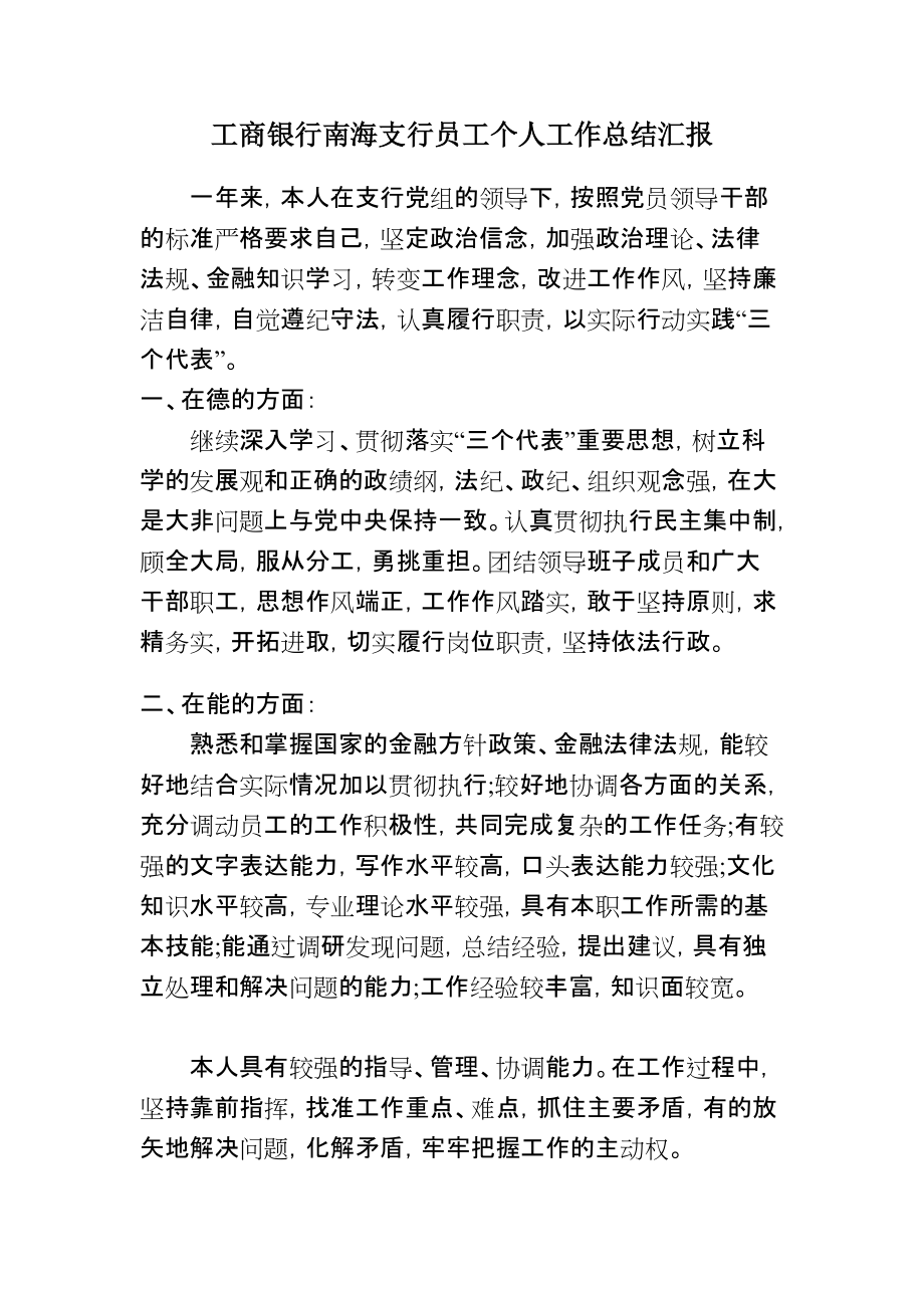 工商银行南海支行员工个人工作总结汇报_第1页